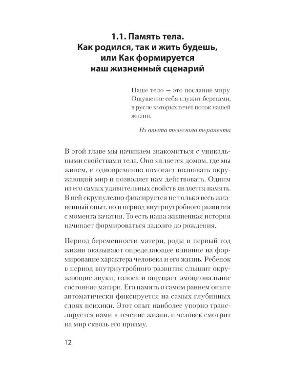 Тело - ключ к нашему будущему. Как добиться реальных изменений