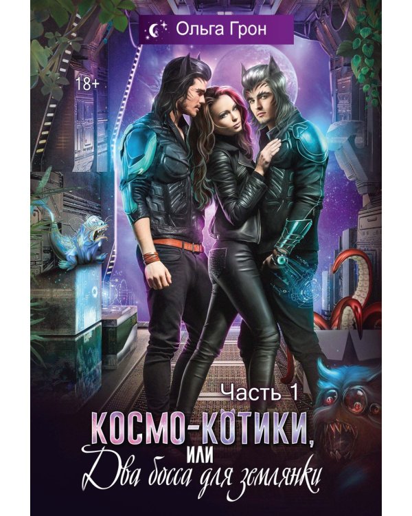 Космо-котики, или Два босса для землянки. Ч. 1
