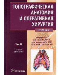 Топографическая анатомия и оперативная хирургия: Учебник. В 2 т. Т. 2. 2-е изд., доп