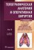 Топографическая анатомия и оперативная хирургия: Учебник. В 2 т. Т. 2. 2-е изд., доп