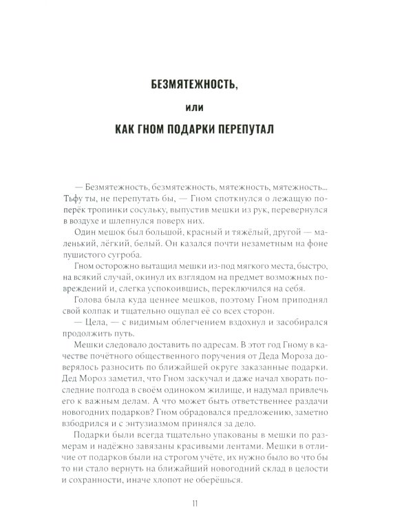 Приключения Гнома и его друзей. Сказочная версия реальных событий