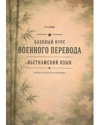 Базовый курс военного перевода (вьетнамский язык): Учебное пособие для начинающих