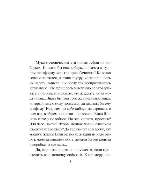 Добрая, злая: роман