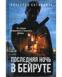 Последняя ночь в Бейруте: роман