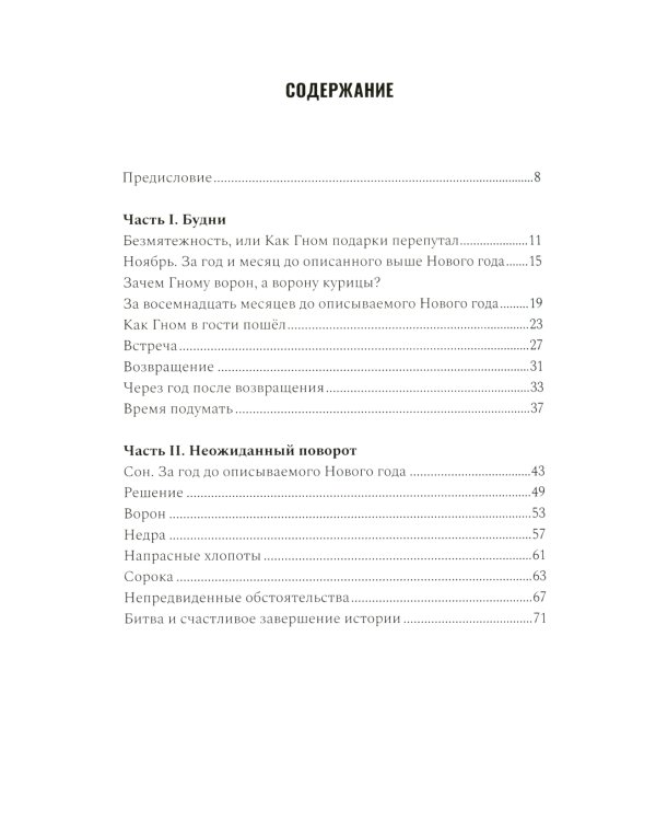 Приключения Гнома и его друзей. Сказочная версия реальных событий
