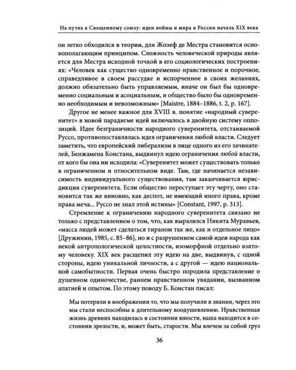 На путях к Священному союзу: идеи войны и мира в России начала XIX века. 2-е изд