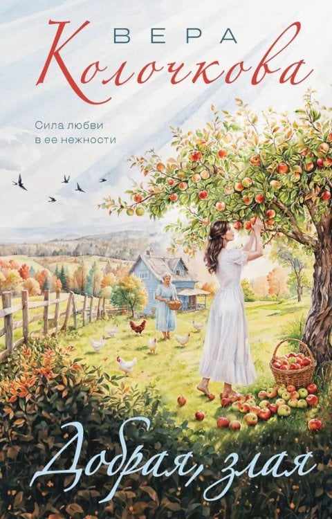 Добрая, злая: роман