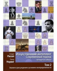 Искусственный интеллект: современный подход. Т. 2: Знания и рассуждения в условиях неопределенности. 4-е изд