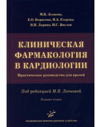 Клиническая фармакология в кардиологии: Практическое руководство для врачей. 2-е изд., испр. и доп