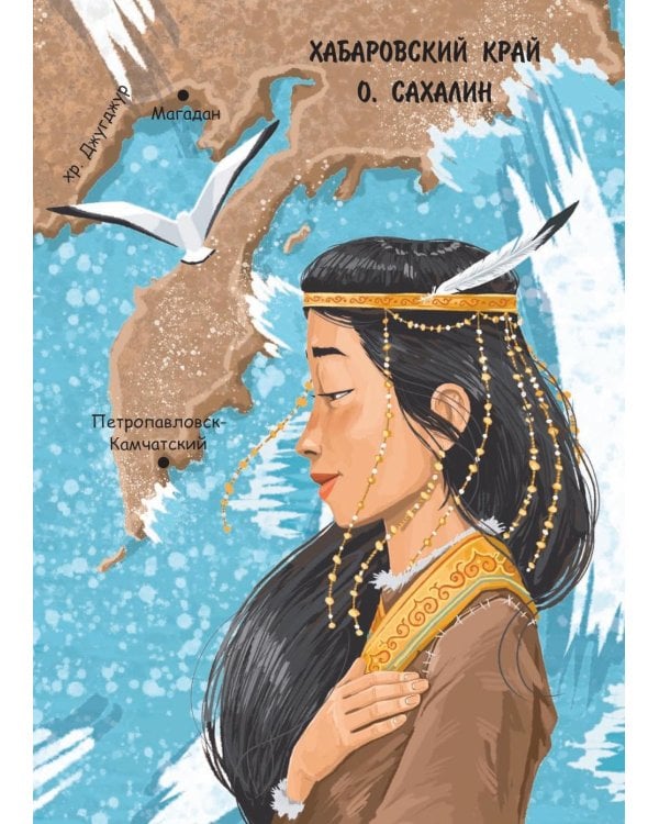 Счастливая земля. Сказки нивхов