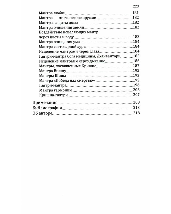 Мантры - слова силы. Энергия сакрального звука и искусство жизни. 2-е изд