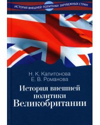 История внешней политики Великобритании: Учебник