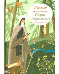 Житие преподобного Саввы Сторожевского в пересказе для детей