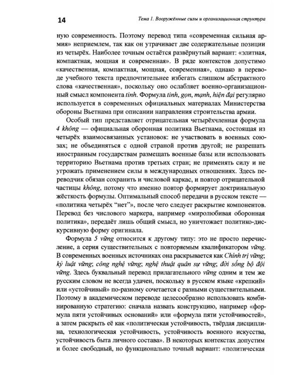 Базовый курс военного перевода (вьетнамский язык): Учебное пособие для начинающих