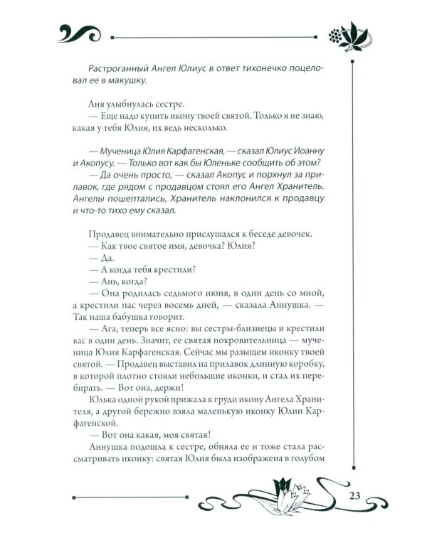 Юлианна, или Опасные игры