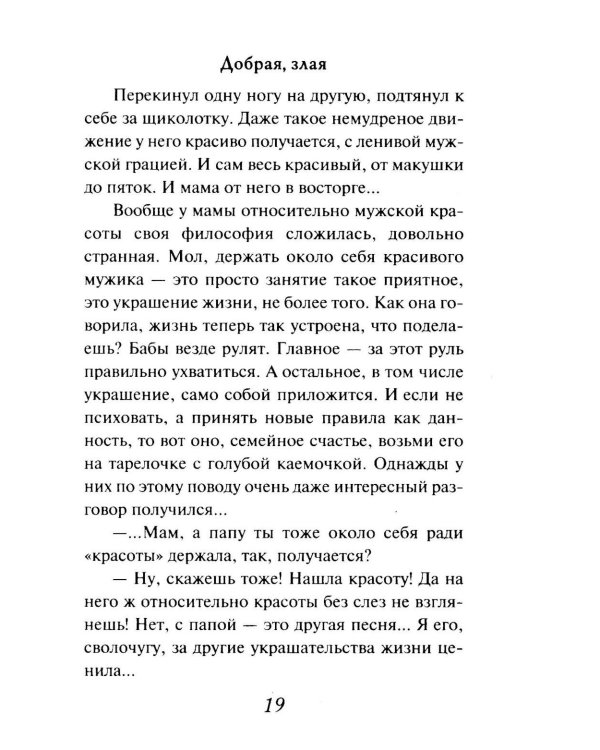 Добрая, злая: роман