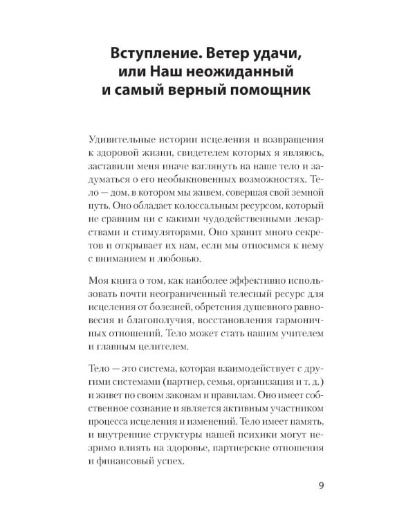 Тело - ключ к нашему будущему. Как добиться реальных изменений