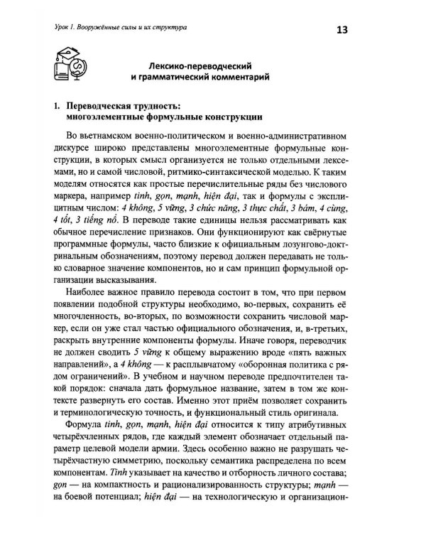 Базовый курс военного перевода (вьетнамский язык): Учебное пособие для начинающих