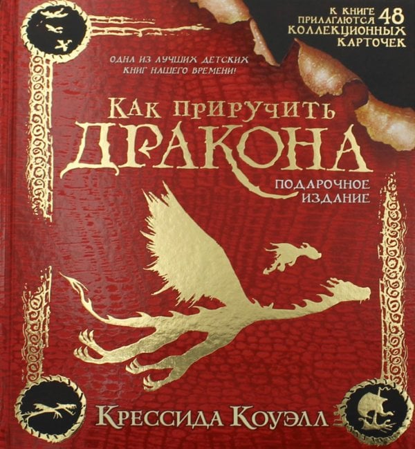 Как приручить дракона. Подарочное издание