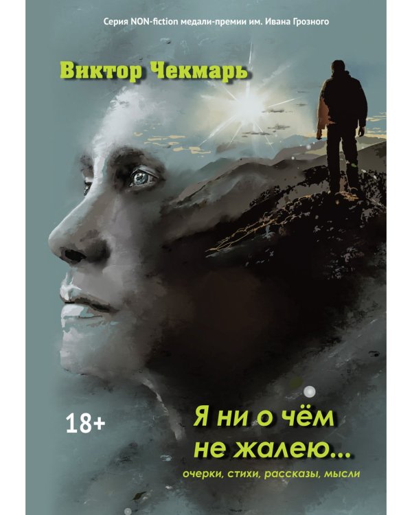 Я ни о чем не жалею…: очерки, стихи, рассказы, мысли