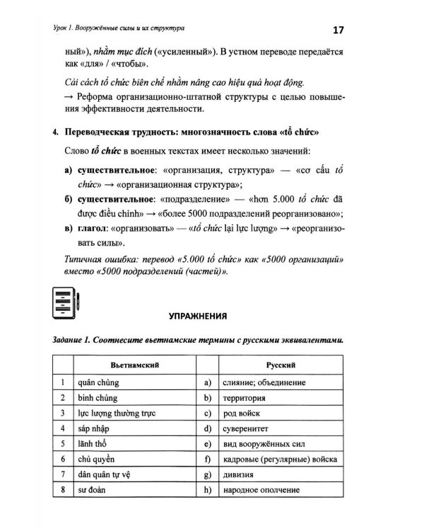 Базовый курс военного перевода (вьетнамский язык): Учебное пособие для начинающих