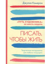 Писать чтобы жить