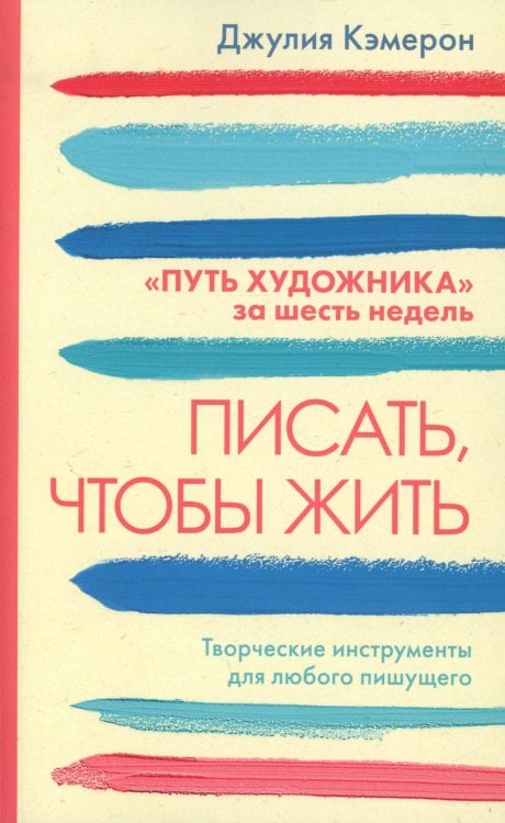 Обложка книги «Писать чтобы жить» — Кэмерон Джулия, ISBN 9785907428843