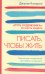 Обложка книги «Писать чтобы жить» — Кэмерон Джулия, ISBN 9785907428843