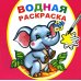 Водная раскраска Водная раскраска. Замечательный слоненок