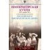 Императорская кухня. XIX - начало XX в. Повседневная жизнь Российского императорского двора