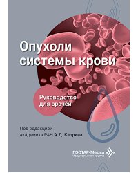 Опухоли системы крови: Руководство для врачей