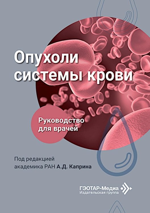 Обложка книги «Опухоли системы крови: Руководство для врачей» — None, ISBN 9785970498699