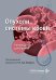 Обложка книги «Опухоли системы крови: Руководство для врачей» — None, ISBN 9785970498699