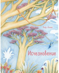Исчезновение