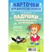 Карточки для умного развития. Ладушки пальчиковые игры для малышей (16 карточек)
