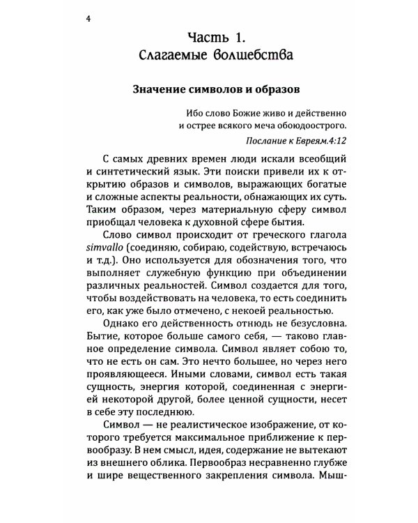 Мантры - слова силы. Энергия сакрального звука и искусство жизни. 2-е изд