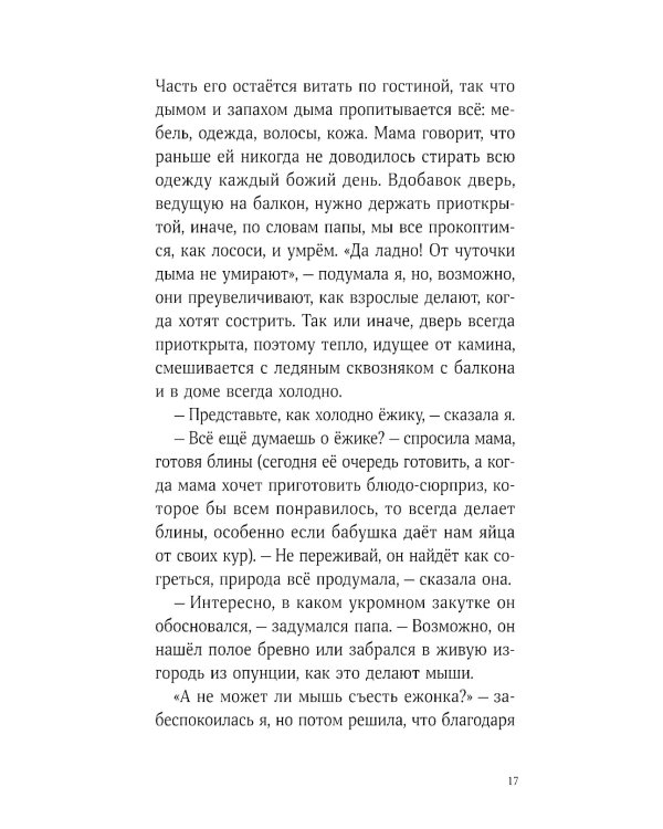 Синьор Колбаска: История о ежиках, дедушках и бабушках и об изменении климата