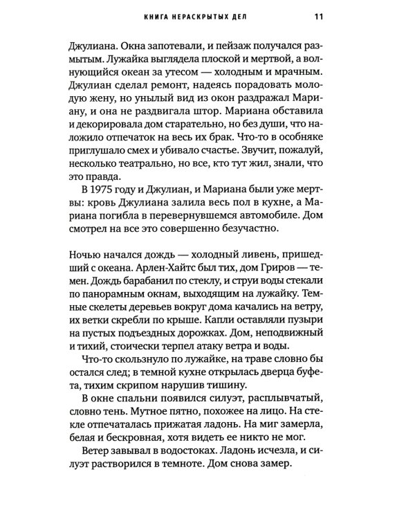 Книга нераскрытых дел