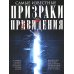 Самые известные призраки и привидения. В замках, склепах, дворцах, усадьбах, отелях, музеях