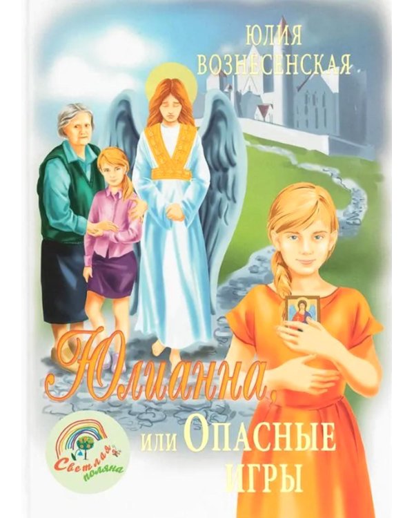 Юлианна, или Опасные игры