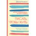 Дополнительное изображение книги «Писать чтобы жить»