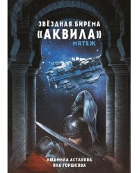 Звездная бирема «Аквила». Мятеж
