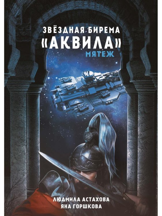 Миры Людмилы Астаховой Звездная бирема «Аквила». Мятеж