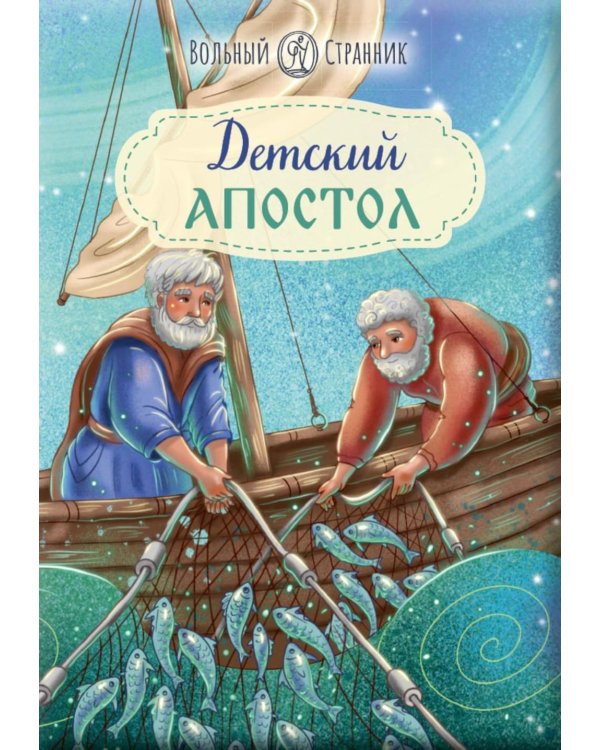 Детский Апостол