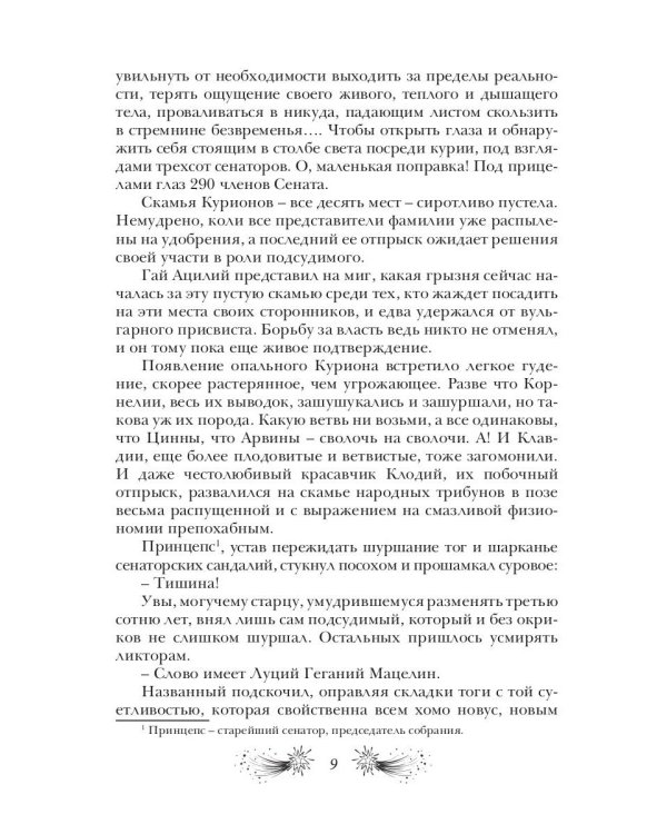 Звездная бирема «Аквила». Мятеж