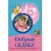 Добрые сказки. Беседы с детьми о человеческом участии и добродетели