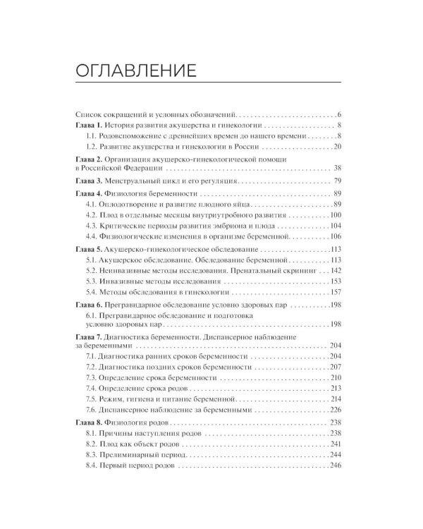 Проведение медицинского обследования с целью диагностики, назначения и проведения лечения заболеваний акушерско-гинекологического профиля: Учебник