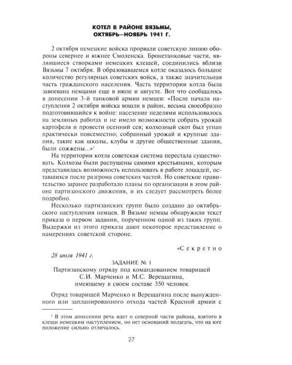 Партизанская война. Стратегия и тактика. 1941-1943
