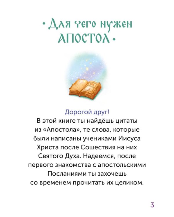 Детский Апостол