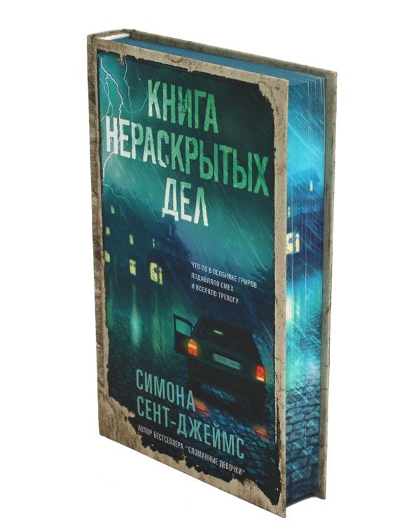 Книга нераскрытых дел